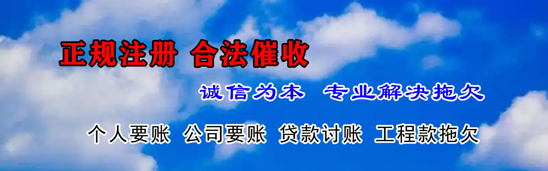 西塞山讨帐公司